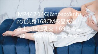 [MP4/ 2.14G]&nbsp;&nbsp;九头身168CM极品尤物！身上喷精油乳交！69姿势互舔，骑乘位深插一脸享受