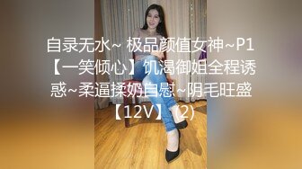 自录无水~ 极品颜值女神~P1【一笑倾心】饥渴御姐全程诱惑~柔逼揉奶自慰~阴毛旺盛【12V】 (2)