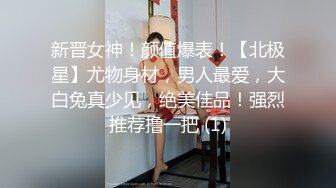 新晋女神！颜值爆表！【北极星】尤物身材，男人最爱，大白兔真少见，绝美佳品！强烈推荐撸一把 (1)