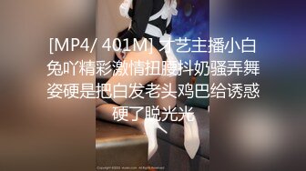 [MP4/ 401M] 才艺主播小白兔吖精彩激情扭腰抖奶骚弄舞姿硬是把白发老头鸡巴给诱惑硬了脱光光