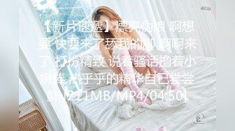 【新片速遞】漂亮伪娘 啊想要 快要来了舔我的脚 啊啊来了 打扮精致 说着骚话撸着小嫩棒 热乎乎的精华自己尝尝鲜 [211MB/MP4/04:50]