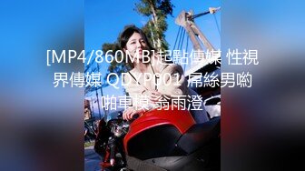 [MP4/860MB]起點傳媒 性視界傳媒 QDYP001 屌絲男喲啪車模 翁雨澄