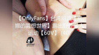 【OnlyFans】台湾网黄【露娜的異想世界】露出野外多人运动【60V】 (40)