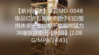 【新片速遞】麻豆MD-0048极品红衣包臀裙尤物少妇白皙肉体求子谁也挡不住啪啪猛力冲撞狠狠输出【水印】[2.08G/MP4/24:43]