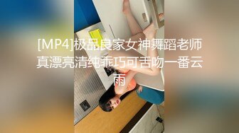 [MP4]极品良家女神舞蹈老师真漂亮清纯乖巧可舌吻一番云雨