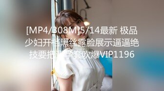 [MP4/308M]5/14最新 极品少妇开档黑丝露脸展示逼逼绝技要把避孕套吹爆VIP1196