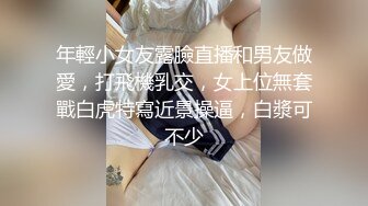 年輕小女友露臉直播和男友做愛，打飛機乳交，女上位無套戰白虎特寫近景操逼，白漿可不少