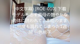 (中文字幕) [ROE-010] 下着モデルを志す義母の艶やかな肉体に誘われて…本能のままに何度も溺れてしまった1週間 一色桃子