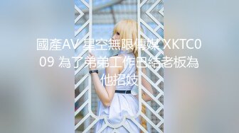 國產AV 星空無限傳媒 XKTC009 為了弟弟工作巴結老板為他招妓