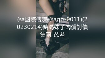 (sa國際傳媒)(saqp-0011)(20230214)饑渴妹子肉償討債集團-苡若