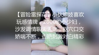 【冒险雷探花】小伙嫖妓喜欢玩感情牌，2000约小少妇，沙发调情聊天舌吻，抠穴口交娇喘不断，香艳刺激对白精彩