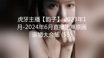 虎牙主播【韵子】 2023年1月-2024年6月直播热舞原画录播大合集 (59)