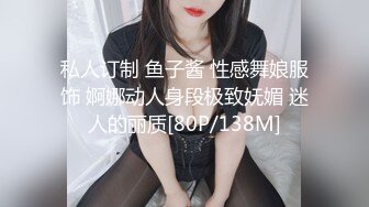 私人订制 鱼子酱 性感舞娘服饰 婀娜动人身段极致妩媚 迷人的丽质[80P/138M]