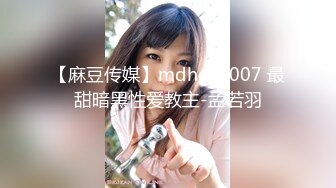 【麻豆传媒】mdhg-0007 最甜暗黑性爱教主-孟若羽