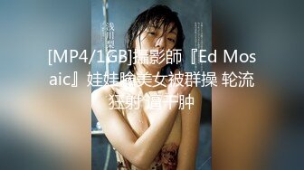 [MP4/1GB]攝影師『Ed Mosaic』娃娃臉美女被群操 轮流狂射 逼干肿