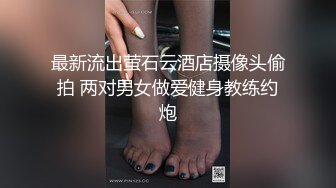 最新流出萤石云酒店摄像头偷拍 两对男女做爱健身教练约炮