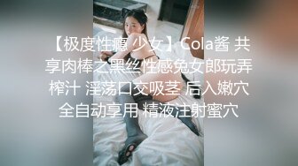 【极度性瘾 少女】Cola酱 共享肉棒之黑丝性感兔女郎玩弄榨汁 淫荡口交吸茎 后入嫩穴全自动享用 精液注射蜜穴