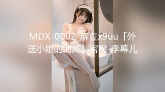 MDX-0002_麻豆x9uu「外送小姐的助威」官网-李幕儿