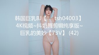 韩国巨乳BJ【요원tsh04003】4K视频~抖奶舞剪辑纯享版~巨乳的美妙【73V】 (42)