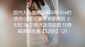 国内大尺度擦边ASMR-Lia的晚安小屋 小鱼晕晕要睡觉 小太阳 淫语诱惑 舔耳助眠 付费福诱惑合集【120v】 (2)