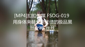 [MP4]扣扣传媒 FSOG-019 用身体来替父亲还债的极品黑丝女神-丝丝