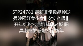 STP24781 最新非常极品玲珑曼妙网红美少女▌安安老师 ▌开年红粉穴翘奶恭迎老板 阳具激插敏感嫩穴迎新年