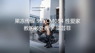 果冻传媒 91YCM084 性爱家教的破处教学 梁芸菲