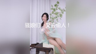 骚娘们，又去偷人！