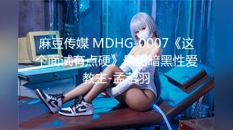 麻豆传媒 MDHG-0007《这个面试有点硬》最甜暗黑性爱教主-孟若羽