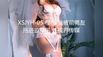 XSJYH-05 樱樱 我被前男友拖进监狱干 性视界传媒