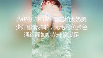 [MP4/ 185M] 酒店和大奶美少妇偷情啪啪，无毛鲍鱼脸色通红面如桃花非常满足