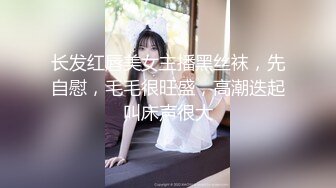 长发红唇美女主播黑丝袜，先自慰，毛毛很旺盛，高潮迭起叫床声很大