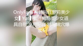 OnlyFans 推特网红萝莉美少女▌Yua▌蜜汁嫩鲍美少女道具自慰 享用阳具 特写嫩穴爆浆4