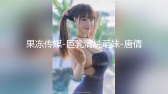 果冻传媒-巨乳清純萌妹-唐倩