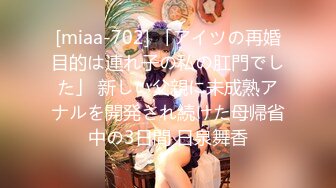 [miaa-702] 「アイツの再婚目的は連れ子の私の肛門でした」 新しい父親に未成熟アナルを開発され続けた母帰省中の3日間 日泉舞香