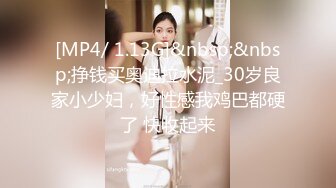 [MP4/ 1.13G]&nbsp;&nbsp;挣钱买奥迪拉水泥_30岁良家小少妇，好性感我鸡巴都硬了 快收起来