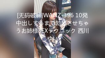 [无码破解]WANZ-396 10発中出しするまで勃起させちゃうお姉様SEXテクニック 西川ゆい