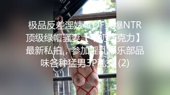 极品反差淫婊！OF火爆NTR顶级绿帽骚妻【牛奶巧克力】最新私拍，参加淫乱俱乐部品味各种猛男3P乱交 (2)