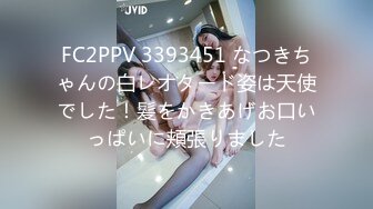 FC2PPV 3393451 なつきちゃんの白レオタード姿は天使でした！髪をかきあげお口いっぱいに頬張りました