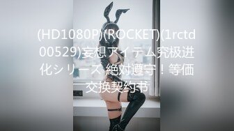 (HD1080P)(ROCKET)(1rctd00529)妄想アイテム究极进化シリーズ 絶対遵守！等価交换契约书