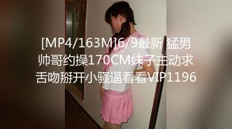 [MP4/163M]6/9最新 猛男帅哥约操170CM妹子主动求舌吻掰开小骚逼看看VIP1196