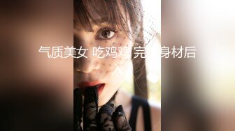 气质美女 吃鸡鸡 完美身材后入