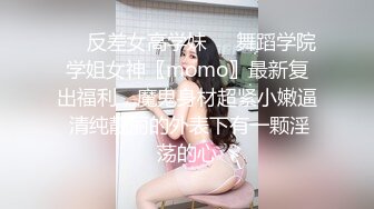 ❤️反差女高学妹❤️舞蹈学院学姐女神〖momo〗最新复出福利，魔鬼身材超紧小嫩逼 清纯靓丽的外表下有一颗淫荡的心