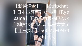 【新片速遞】 ✨【Stripchat】日本童颜巨乳女主播「Ryo sama」下身视角假鸡巴入穴自慰喷水美乳抖动真是太美了【自压水印】[560M/MP4/32:56]