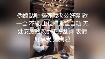 伪娘贴贴 操死我老公好爽 歇一会 不歇 上位骑乘全自动 无处安放的双手不停乱舞 表情好享受 太爽啦