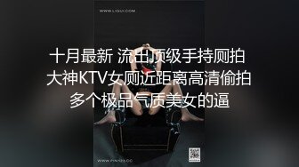 十月最新 流出顶级手持厕拍 大神KTV女厕近距离高清偷拍多个极品气质美女的逼