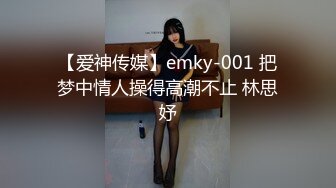 【爱神传媒】emky-001 把梦中情人操得高潮不止 林思妤