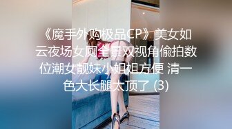 《魔手外购极品CP》美女如云夜场女厕全景双视角偸拍数位潮女靓妹小姐姐方便 清一色大长腿太顶了 (3)