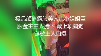 极品颜值露脸美人痣小姐姐臣服金主主人胯下 戴上项圈狗链被主人口爆