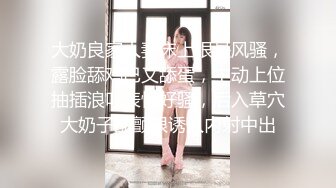 大奶良家人妻床上很是风骚，露脸舔鸡巴又舔蛋，主动上位抽插浪叫表情好骚，后入草穴大奶子乱颤很诱人内射中出